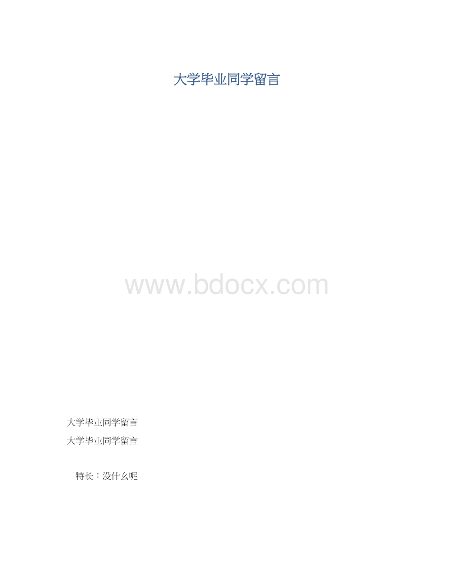 大学毕业同学留言Word格式文档下载.docx