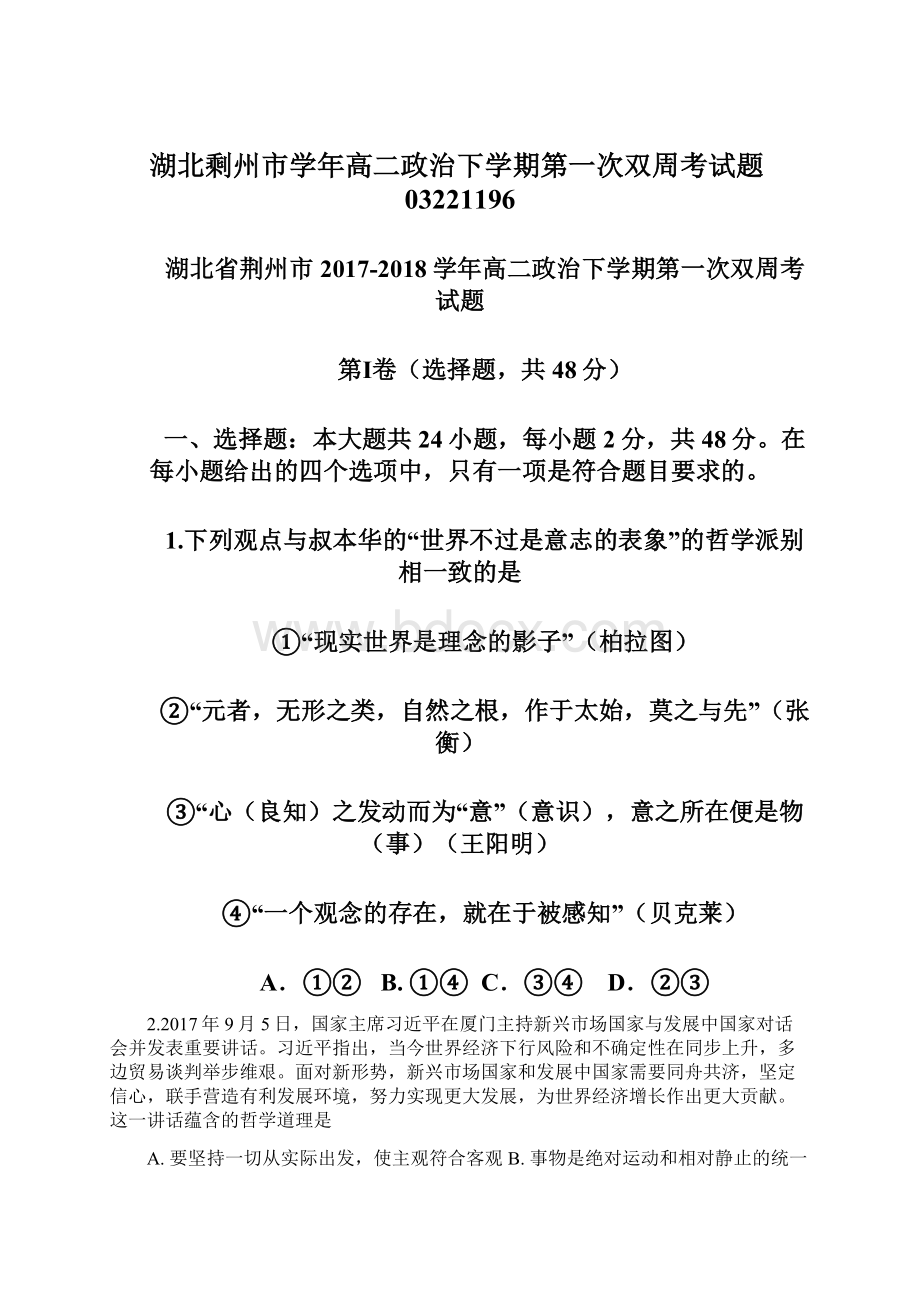 湖北剩州市学年高二政治下学期第一次双周考试题03221196Word格式文档下载.docx