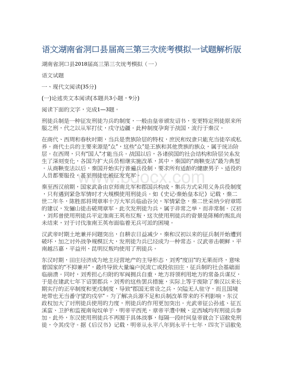 语文湖南省洞口县届高三第三次统考模拟一试题解析版Word格式文档下载.docx