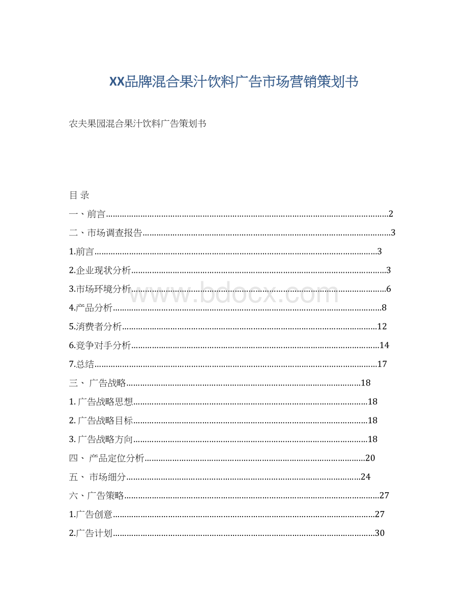 XX品牌混合果汁饮料广告市场营销策划书文档格式.docx