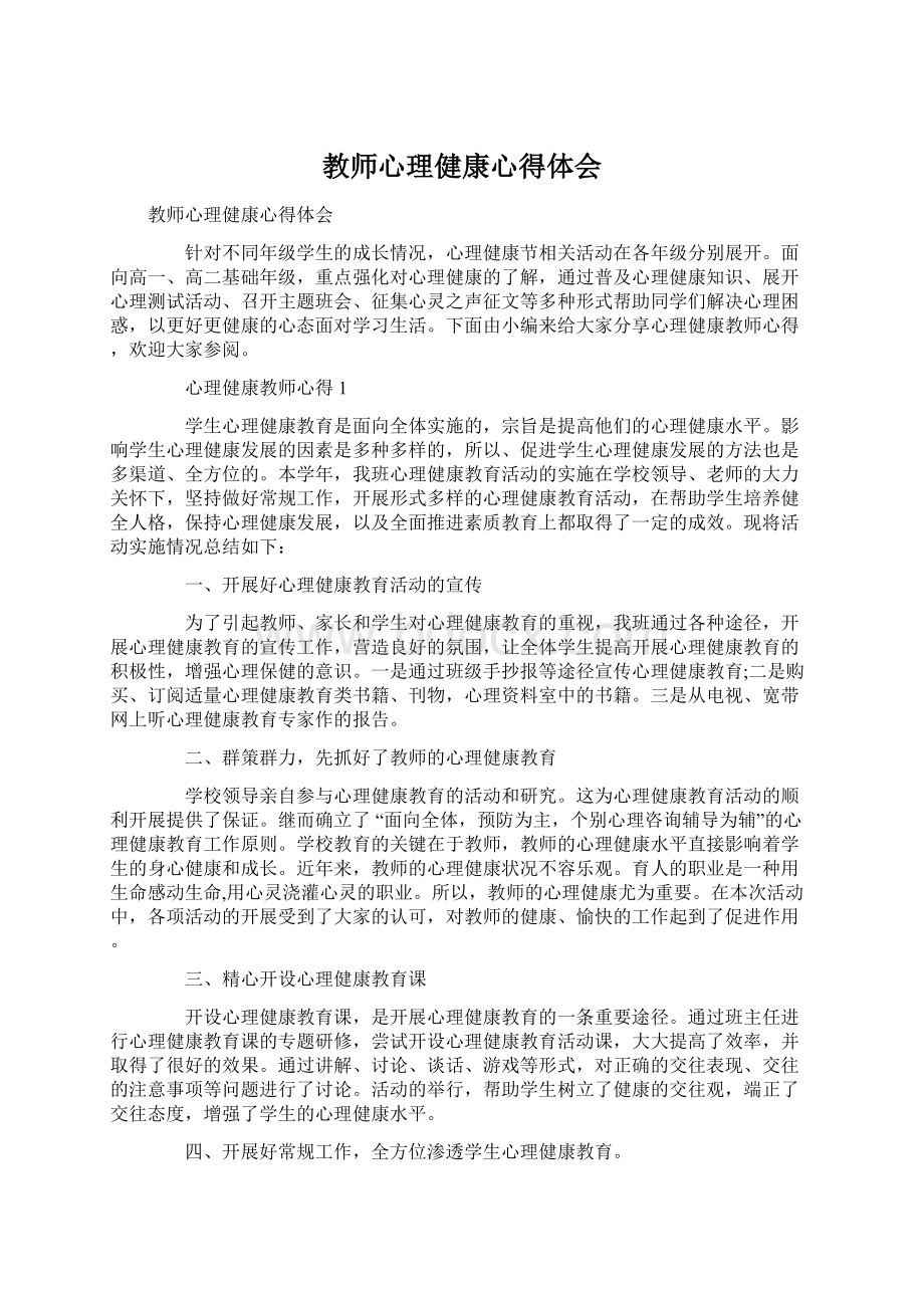 教师心理健康心得体会Word下载.docx