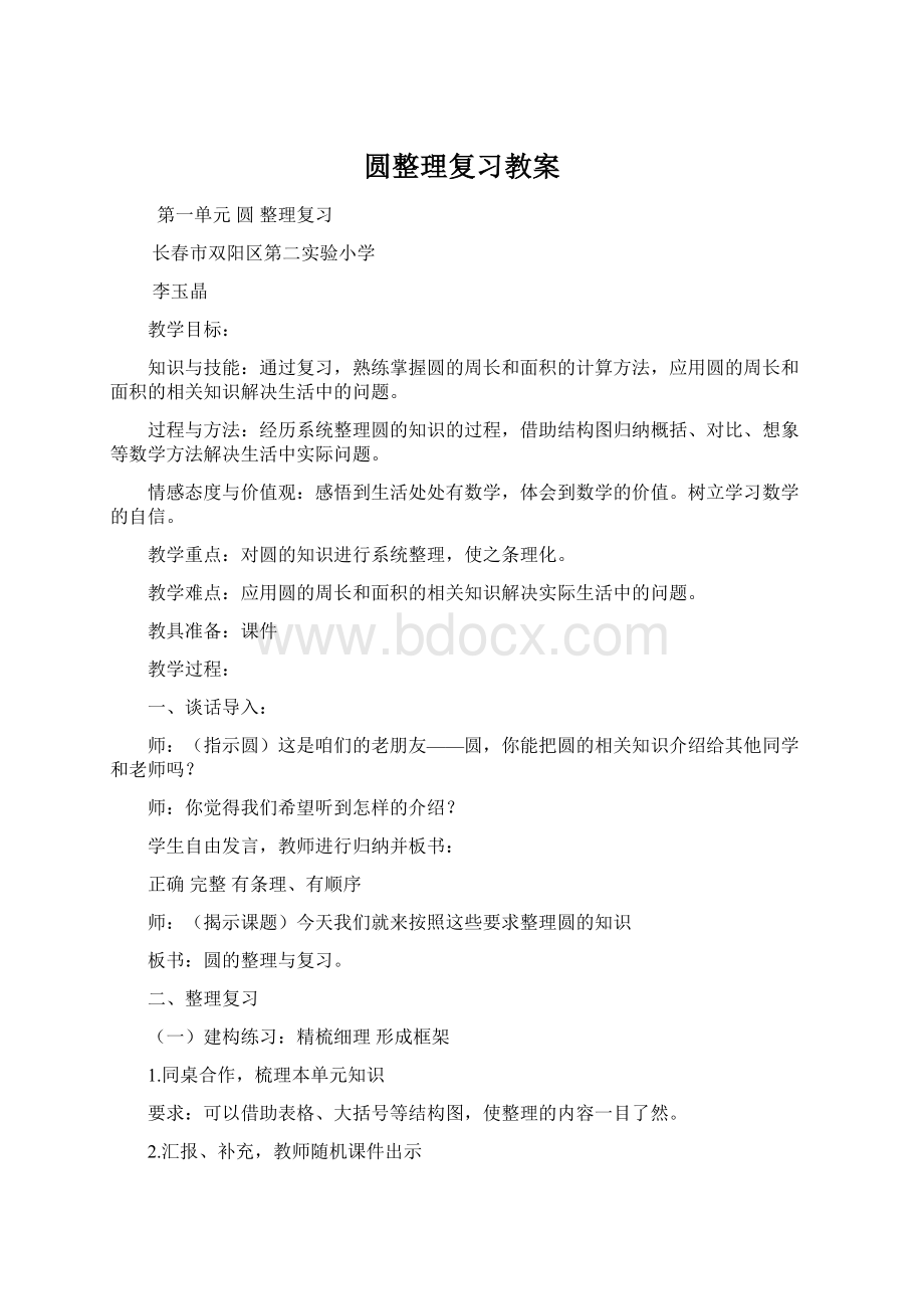 圆整理复习教案Word文件下载.docx_第1页