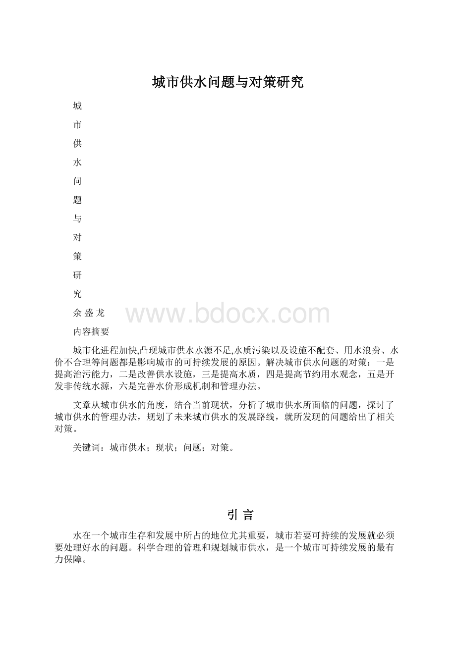 城市供水问题与对策研究.docx