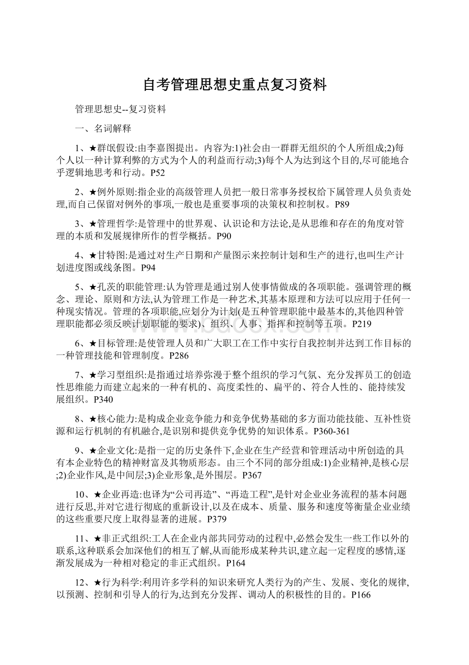 自考管理思想史重点复习资料Word格式.docx_第1页