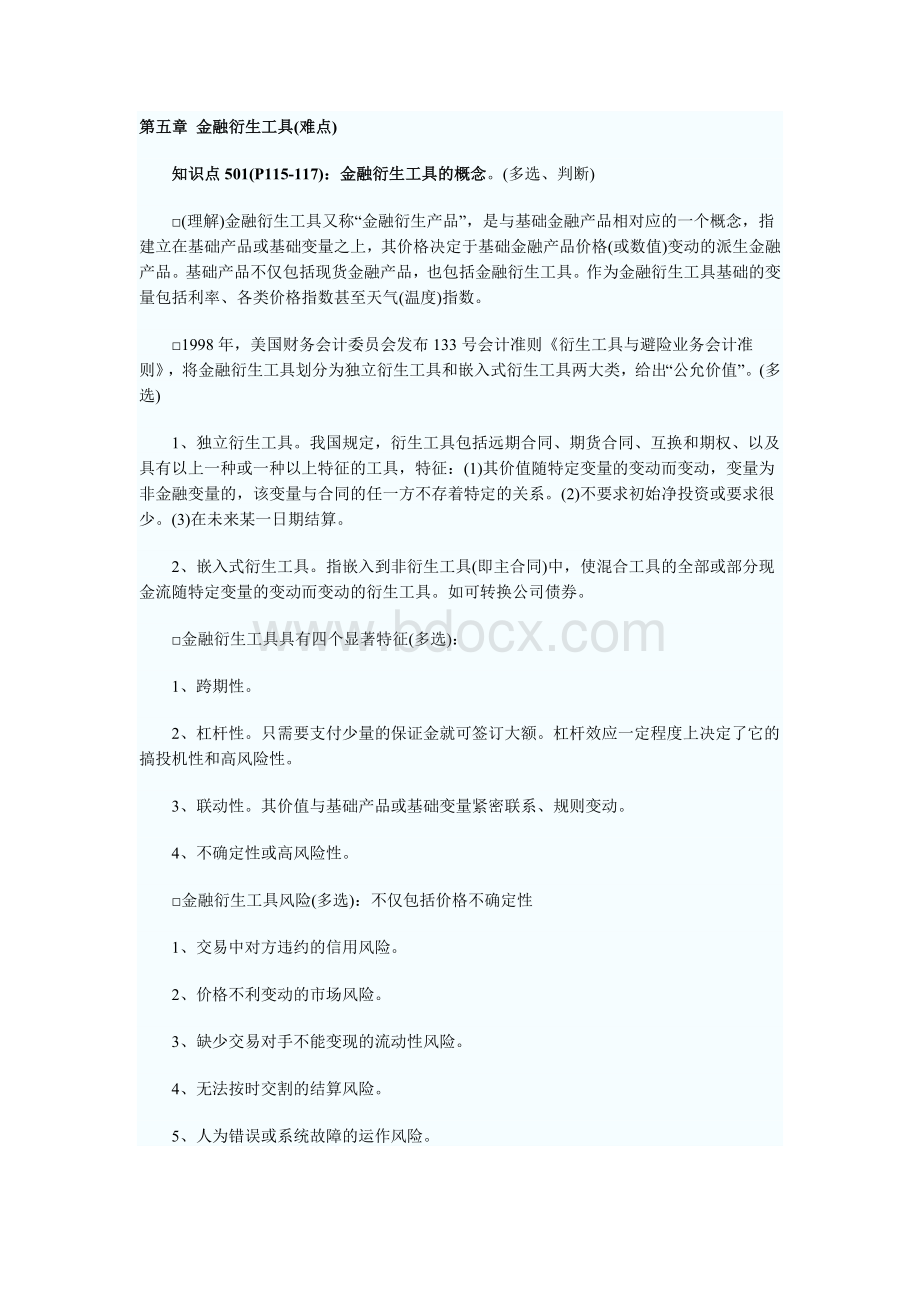 2010年证券市场基础知识重点摘要(5)Word文件下载.doc