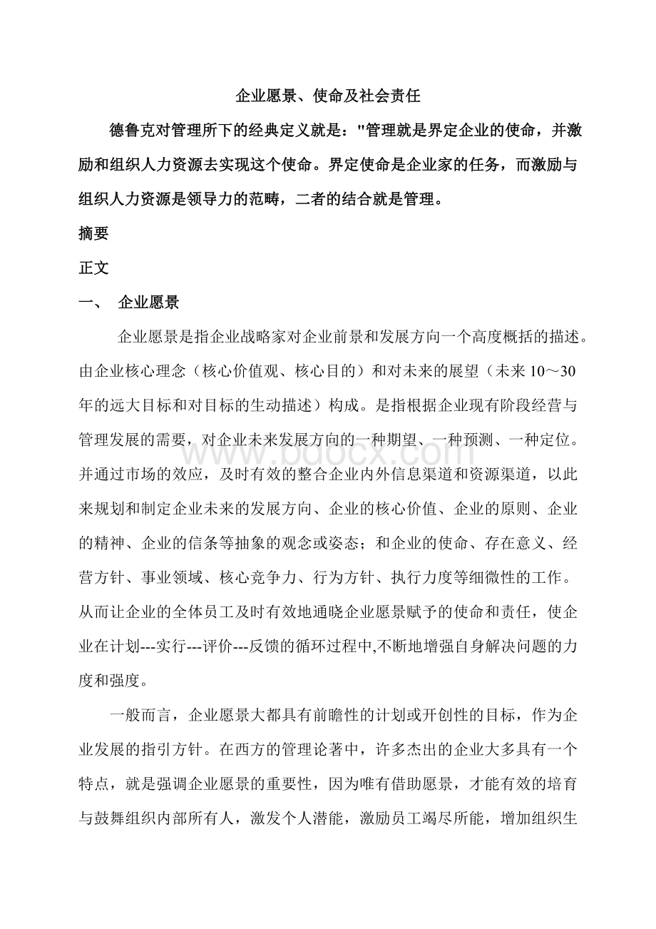 企业愿景、使命和社会责任文档格式.doc