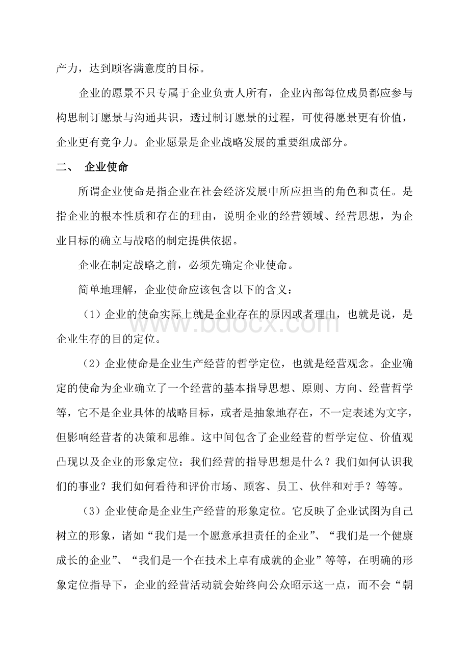 企业愿景、使命和社会责任文档格式.doc_第2页