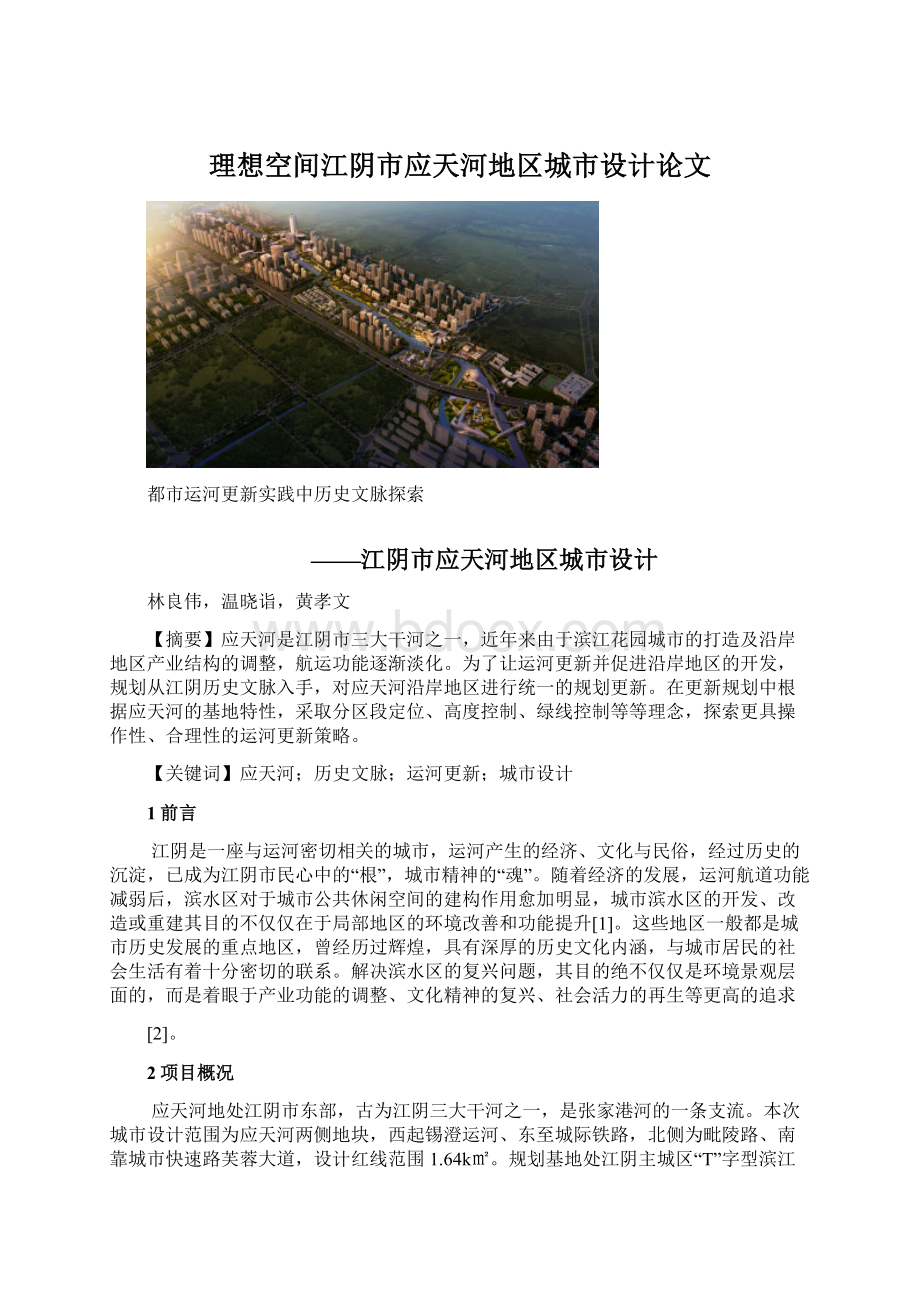 理想空间江阴市应天河地区城市设计论文.docx_第1页
