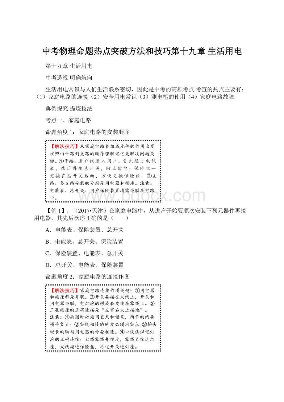 中考物理命题热点突破方法和技巧第十九章生活用电文档格式.docx_第1页