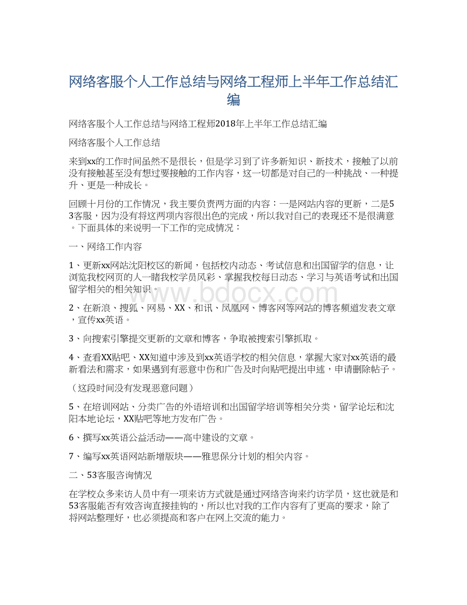 网络客服个人工作总结与网络工程师上半年工作总结汇编Word文件下载.docx_第1页