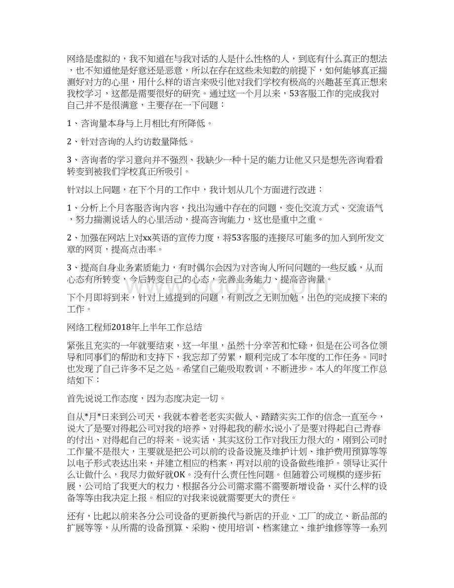 网络客服个人工作总结与网络工程师上半年工作总结汇编Word文件下载.docx_第2页