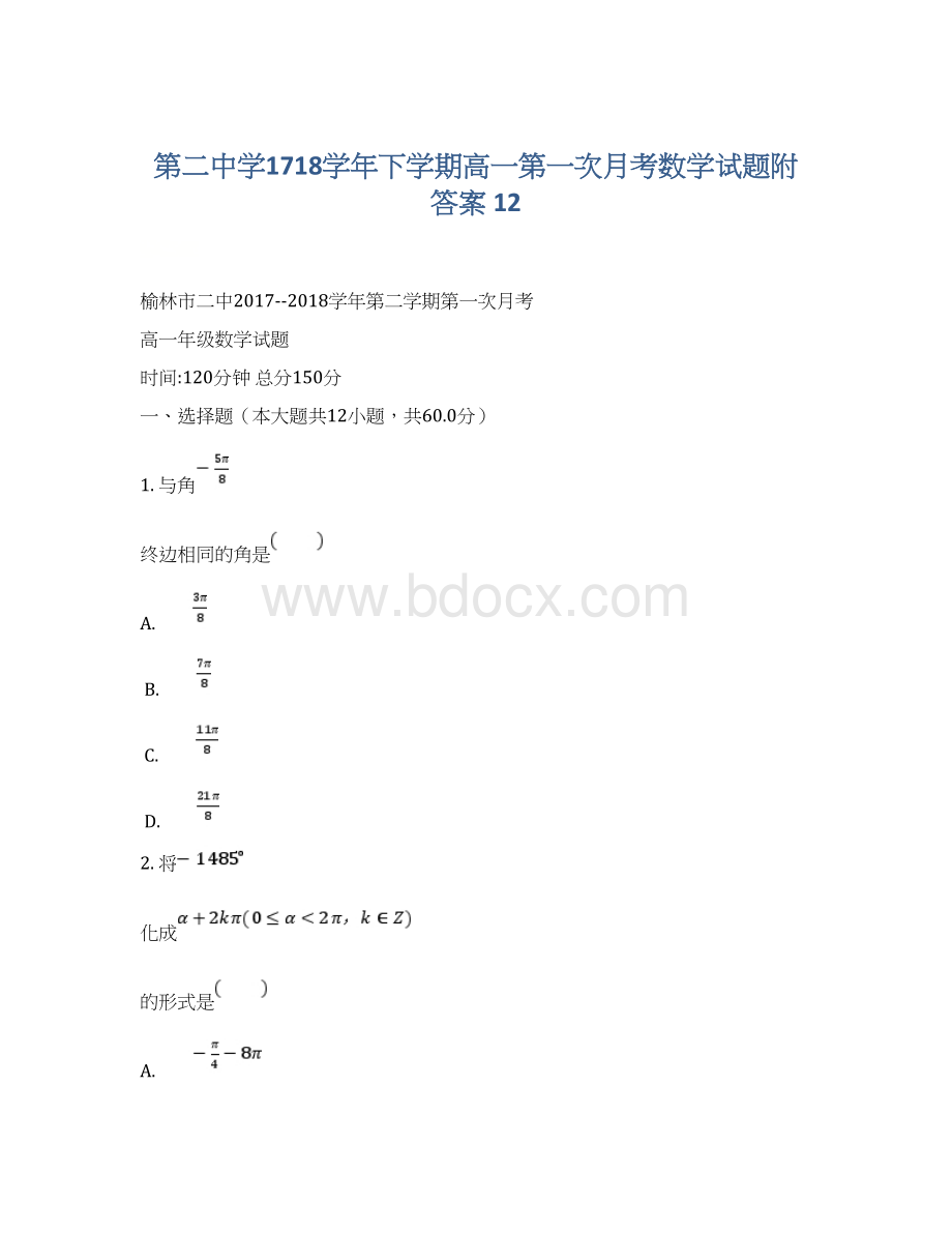 第二中学1718学年下学期高一第一次月考数学试题附答案 12Word格式文档下载.docx