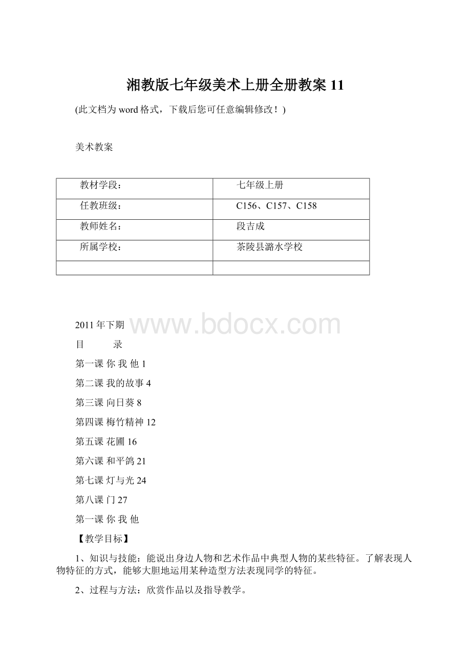 湘教版七年级美术上册全册教案11Word文档格式.docx_第1页