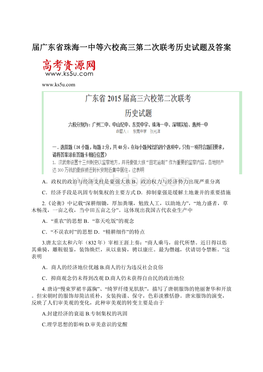 届广东省珠海一中等六校高三第二次联考历史试题及答案Word文档下载推荐.docx_第1页