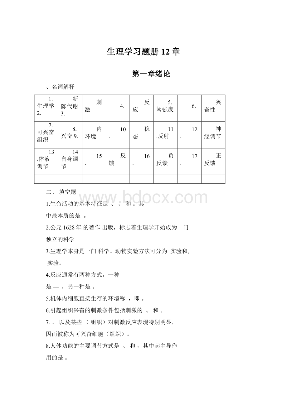 生理学习题册12章.docx_第1页