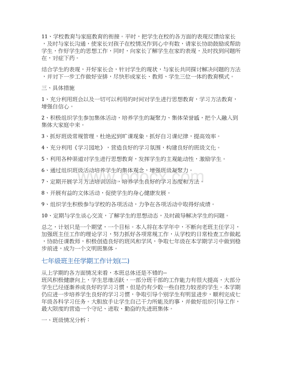 七年级班主任学期工作计划.docx_第3页