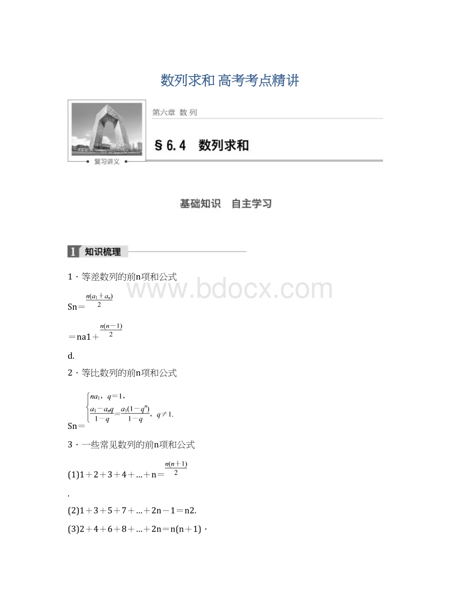 数列求和高考考点精讲.docx