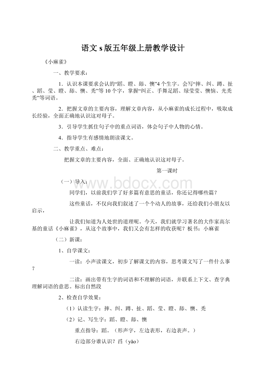 语文s版五年级上册教学设计Word文件下载.docx_第1页