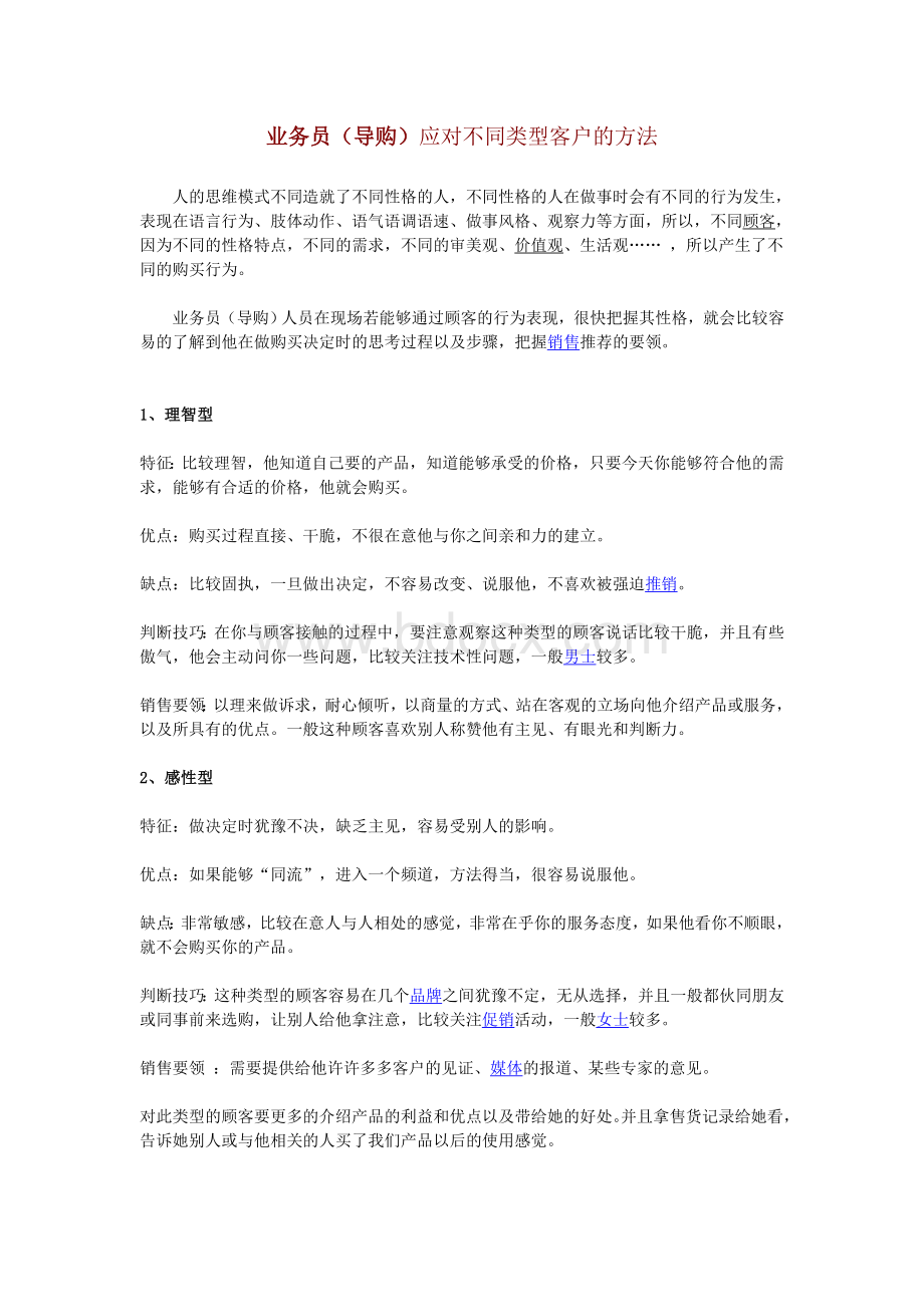 不同类型客户的沟通技巧Word下载.doc