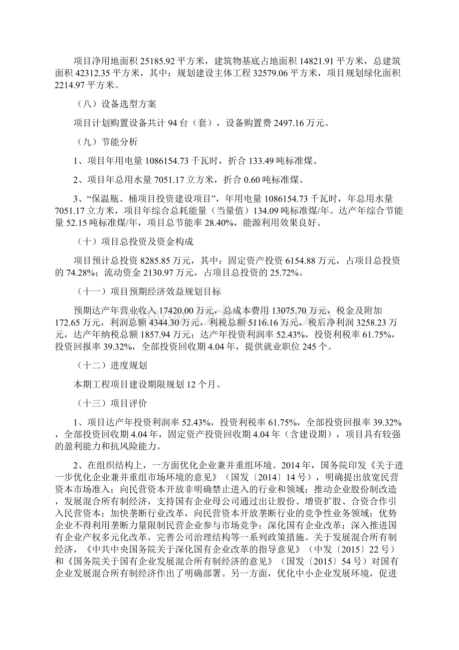 保温瓶桶项目投资方案.docx_第2页