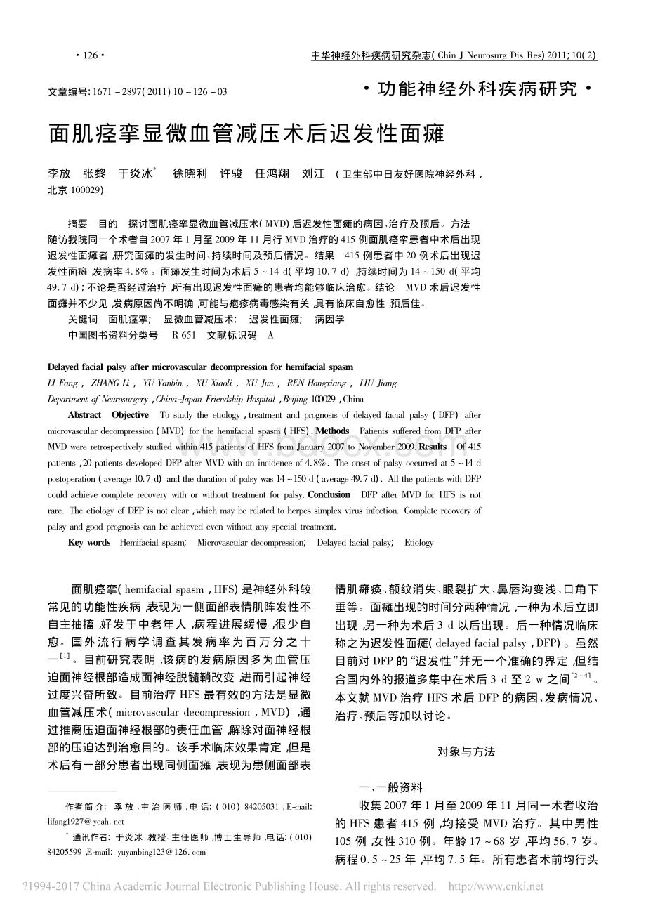 面肌痉挛显微血管减压术后迟发性面瘫_精品文档资料下载.pdf_第1页