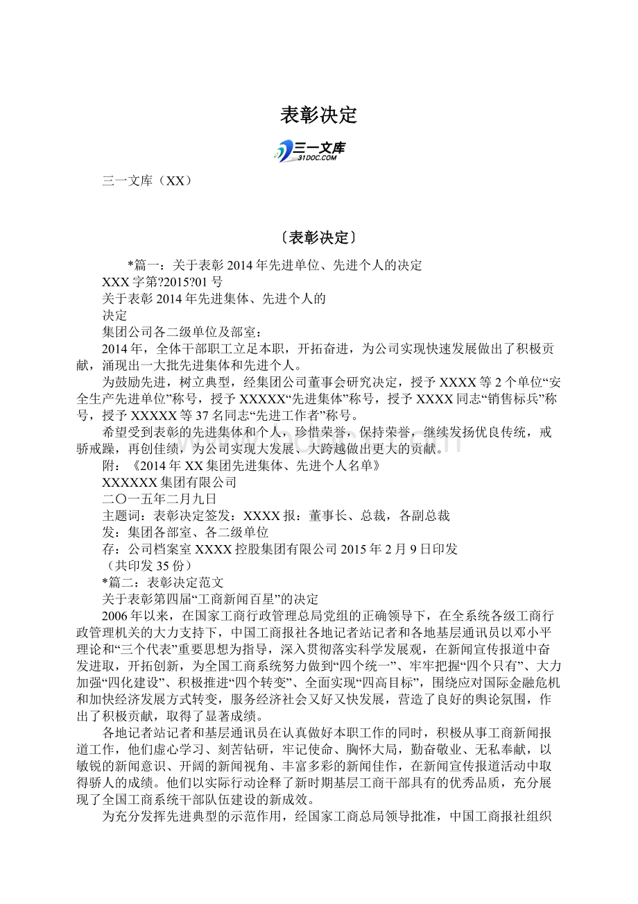 表彰决定Word文档下载推荐.docx_第1页