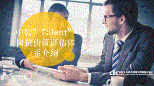 中智“Talent”岗位价值评估体系介绍.pptx