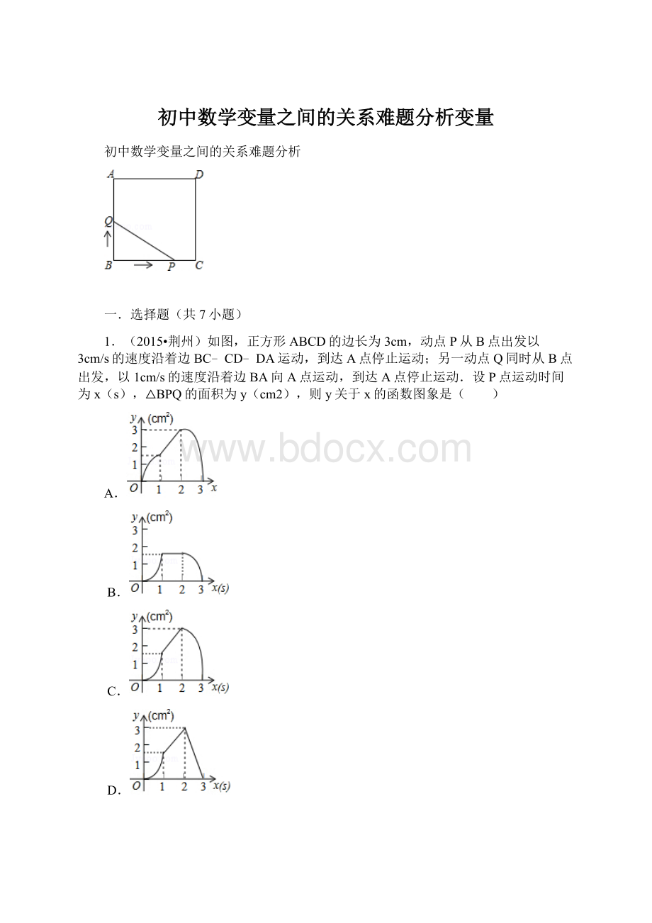 初中数学变量之间的关系难题分析变量.docx