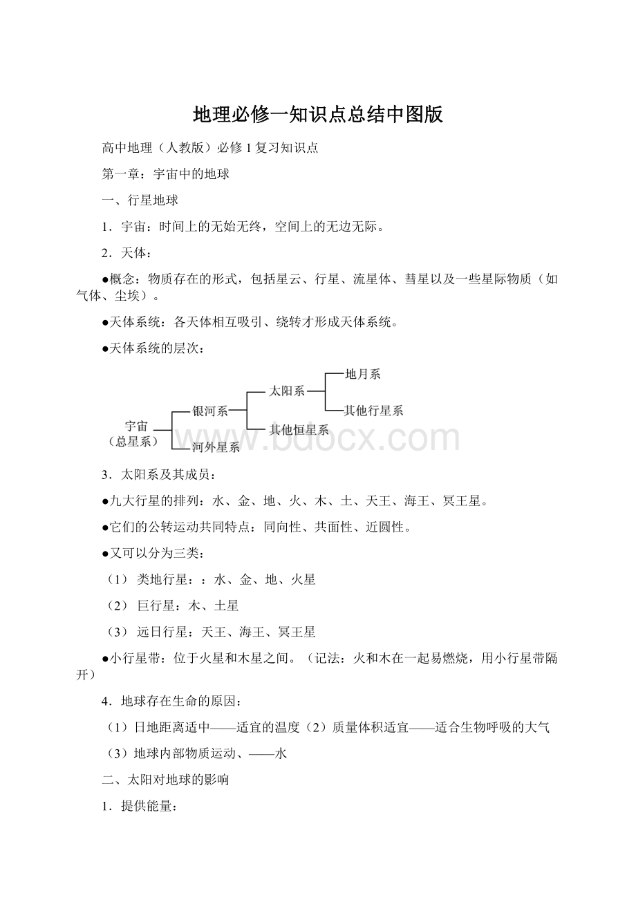 地理必修一知识点总结中图版.docx