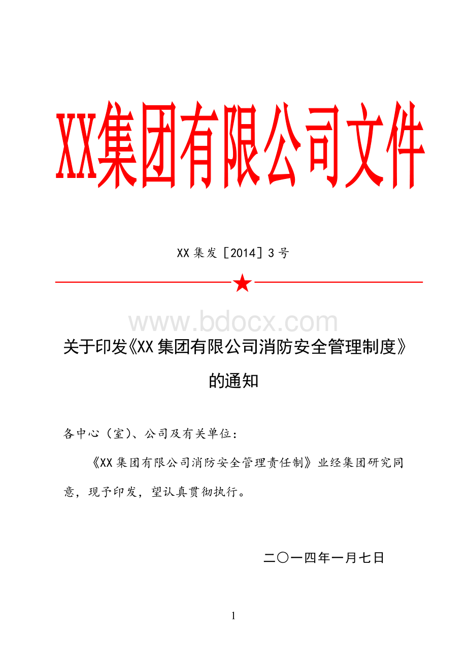 公司各职能部门消防安全职责.pdf