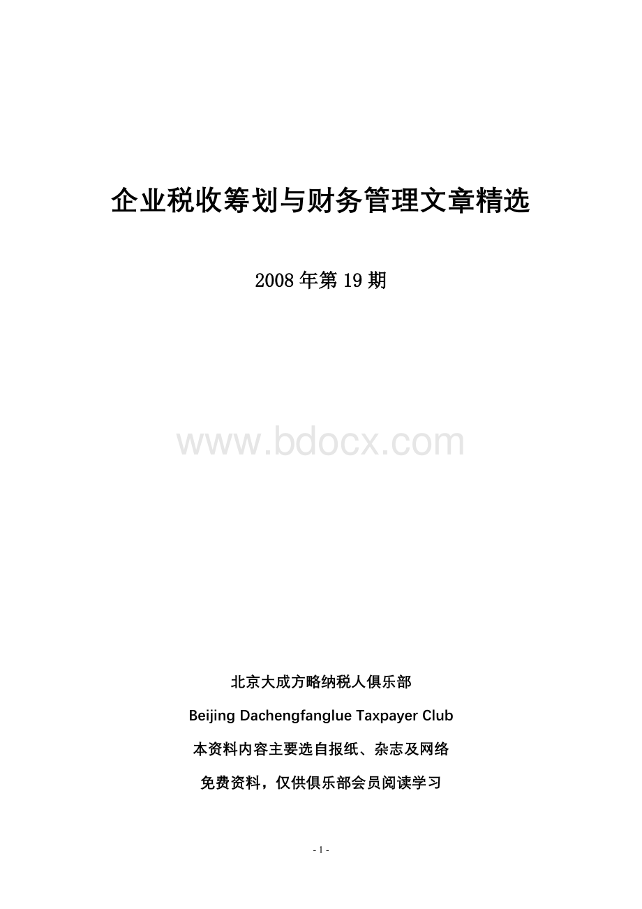 《税收筹划与财务管理》(总字第四十六期)Word文档格式.doc_第1页