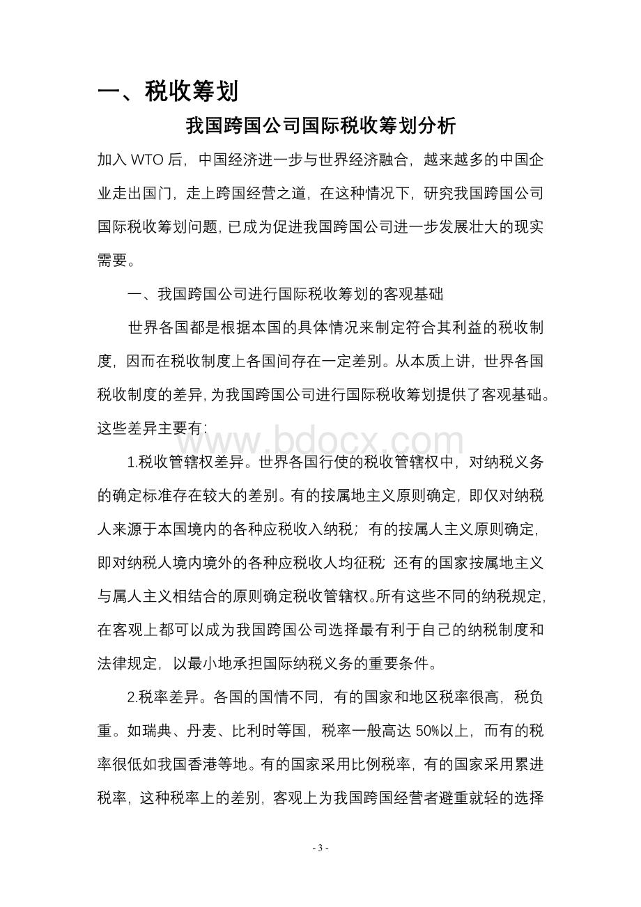 《税收筹划与财务管理》(总字第四十六期).doc_第3页