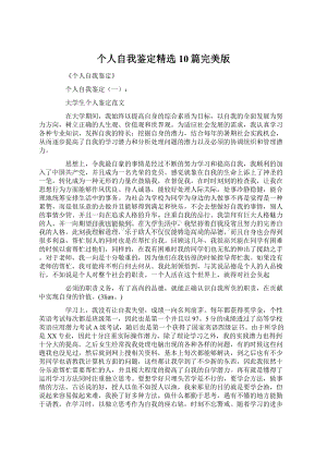 个人自我鉴定精选10篇完美版Word文档下载推荐.docx