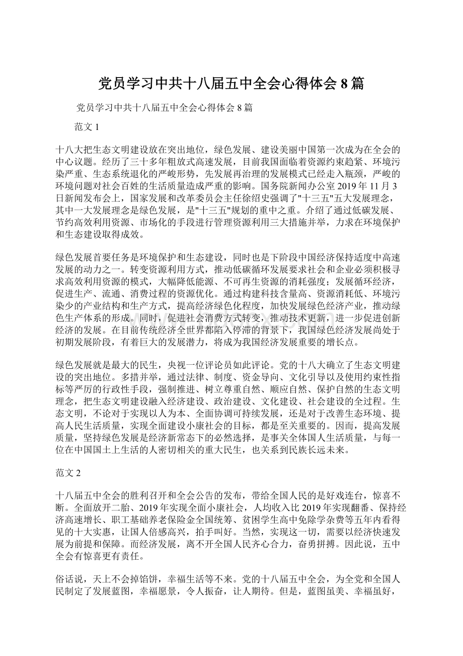 党员学习中共十八届五中全会心得体会8篇Word文件下载.docx_第1页