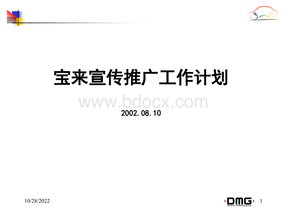 DMG-宝来发展规划-081PPT文件格式下载.ppt