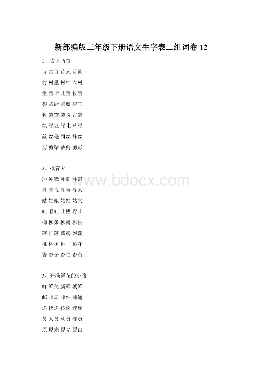 新部编版二年级下册语文生字表二组词卷12.docx