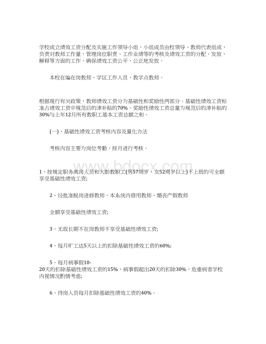 中小学教师绩效工资分配方案Word格式.docx_第2页