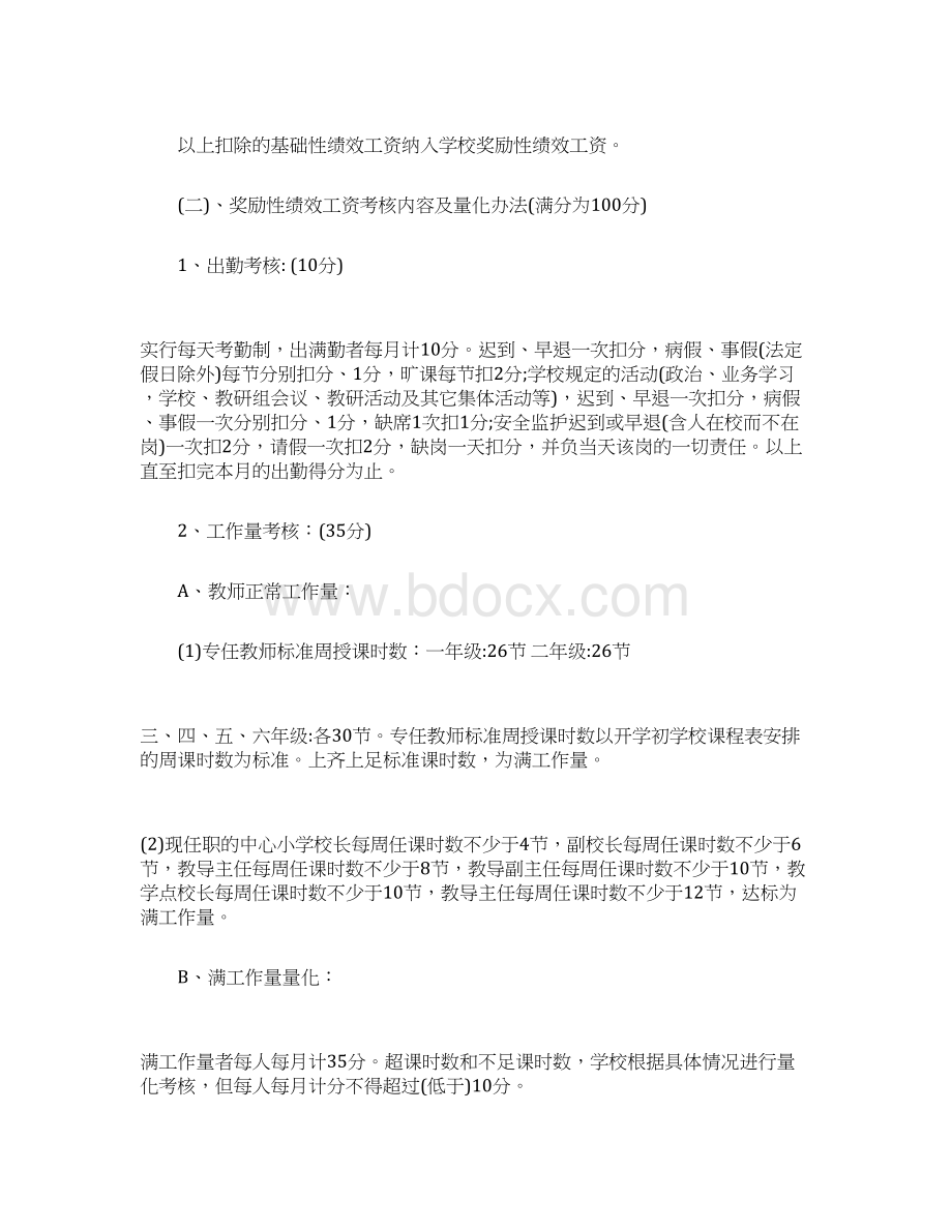 中小学教师绩效工资分配方案Word格式.docx_第3页