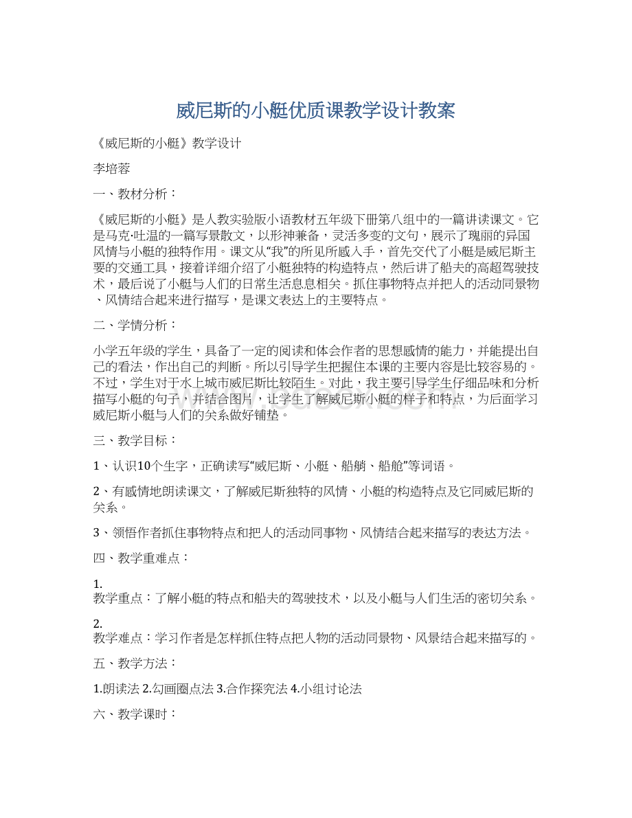 威尼斯的小艇优质课教学设计教案.docx