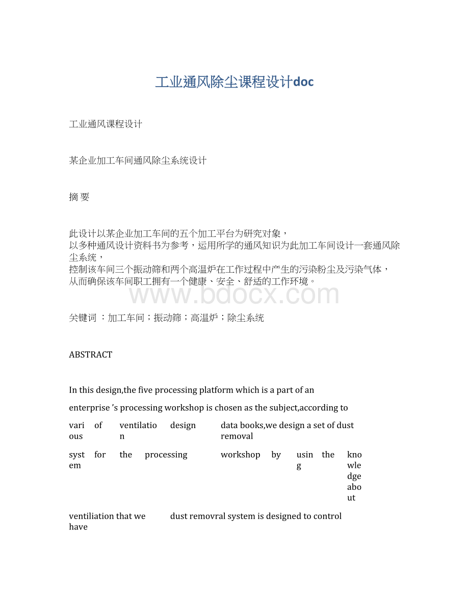 工业通风除尘课程设计docWord下载.docx_第1页