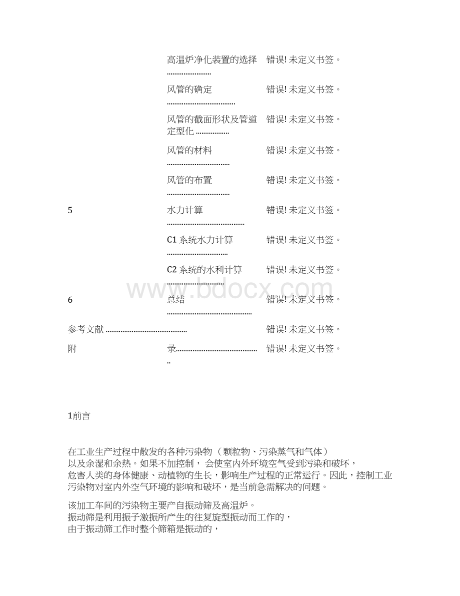 工业通风除尘课程设计docWord下载.docx_第3页