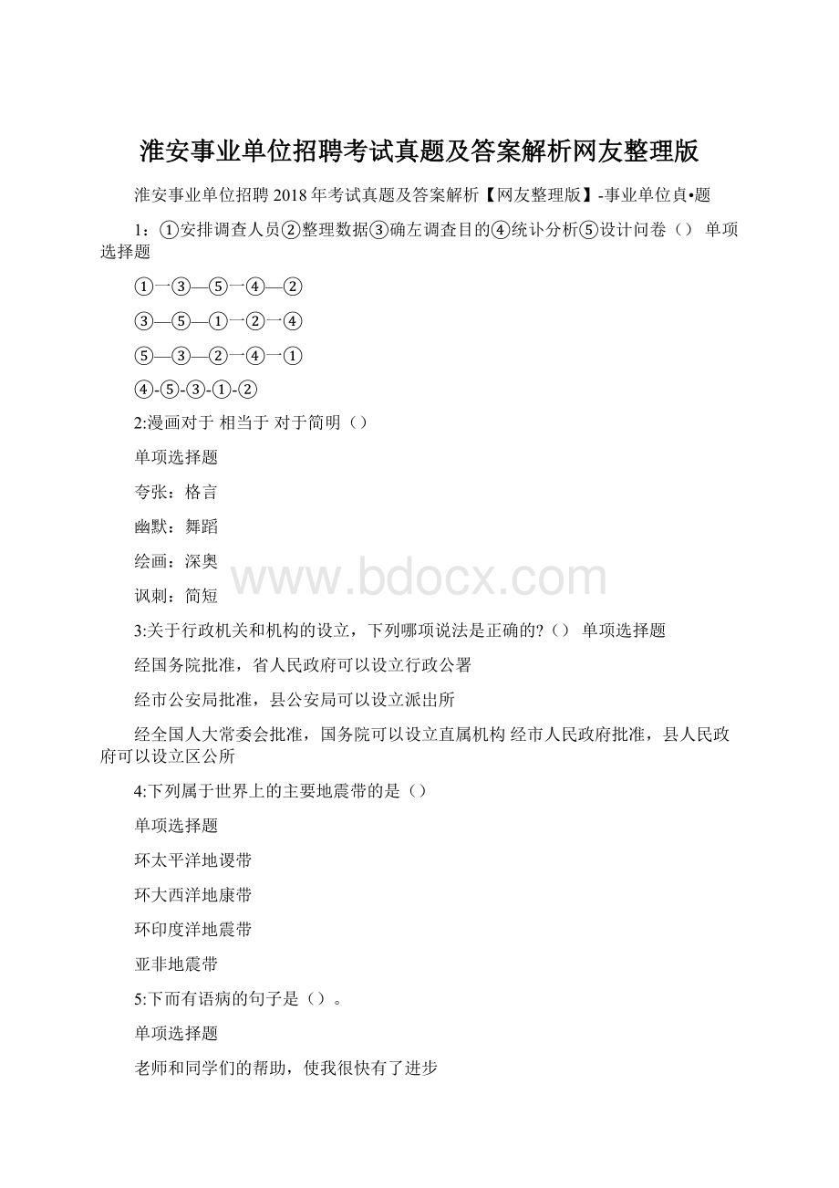 淮安事业单位招聘考试真题及答案解析网友整理版.docx_第1页