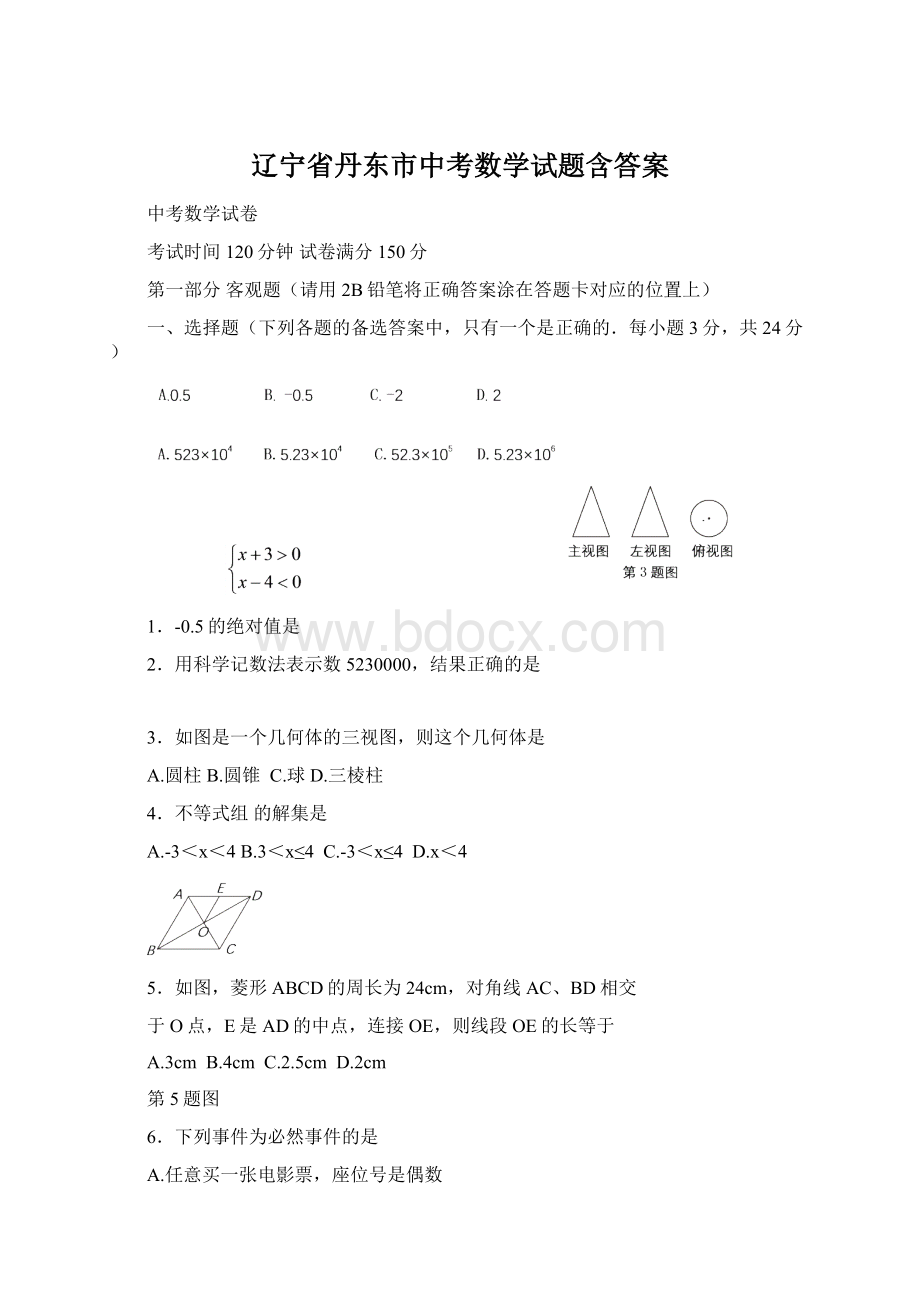 辽宁省丹东市中考数学试题含答案Word文档格式.docx_第1页