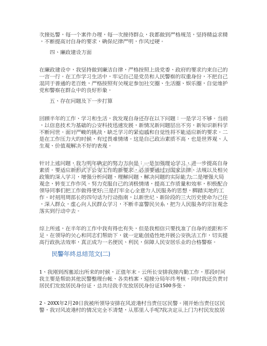 民警年终总结范文大全Word文件下载.docx_第2页