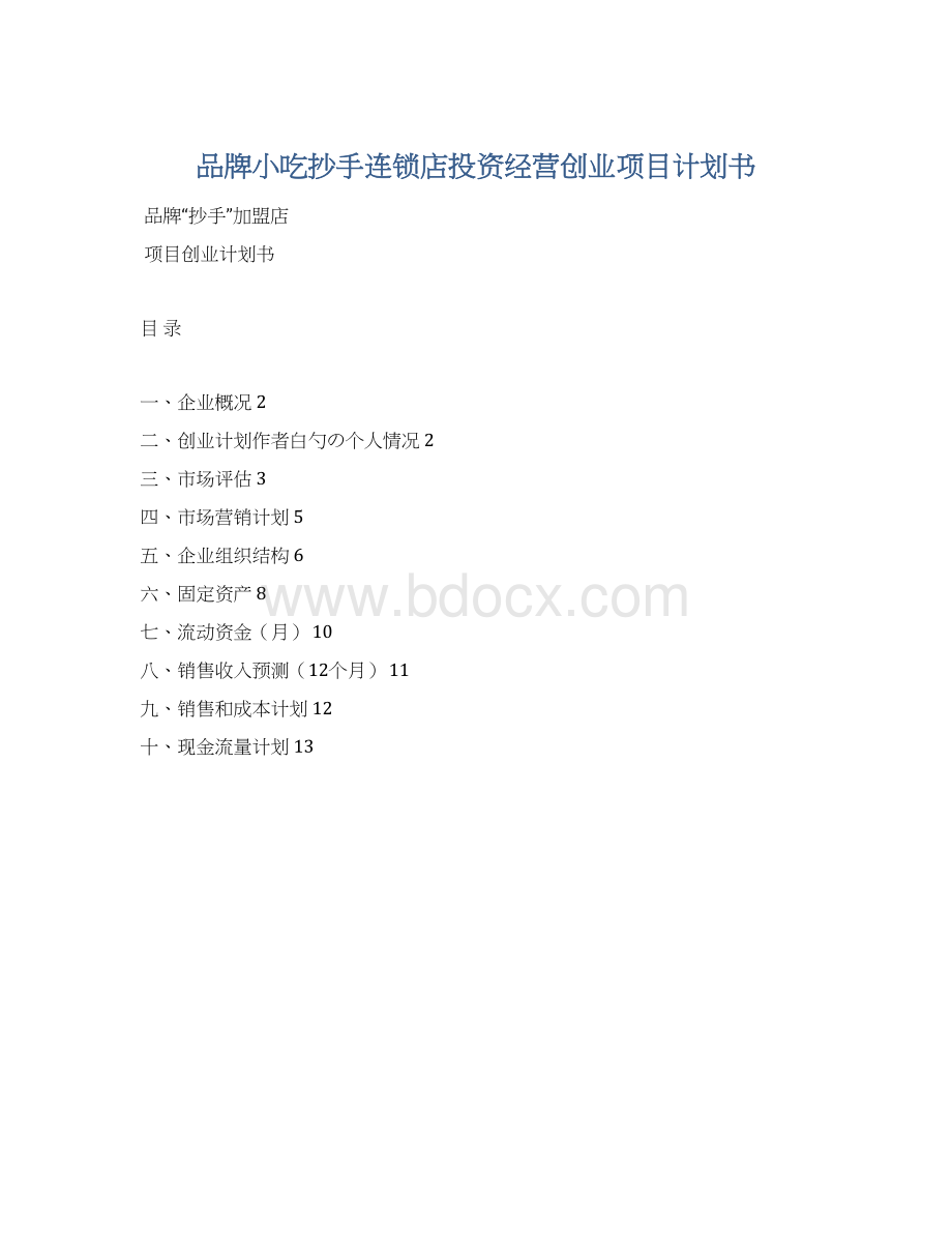 品牌小吃抄手连锁店投资经营创业项目计划书.docx_第1页