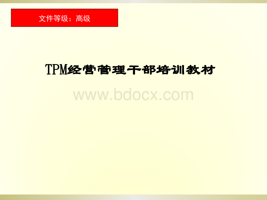 1-TPM---管理培训资料(高级).ppt_第1页