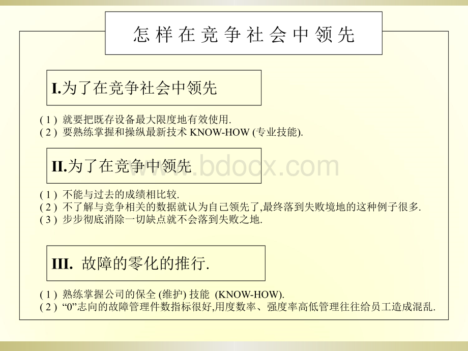 1-TPM---管理培训资料(高级).ppt_第3页