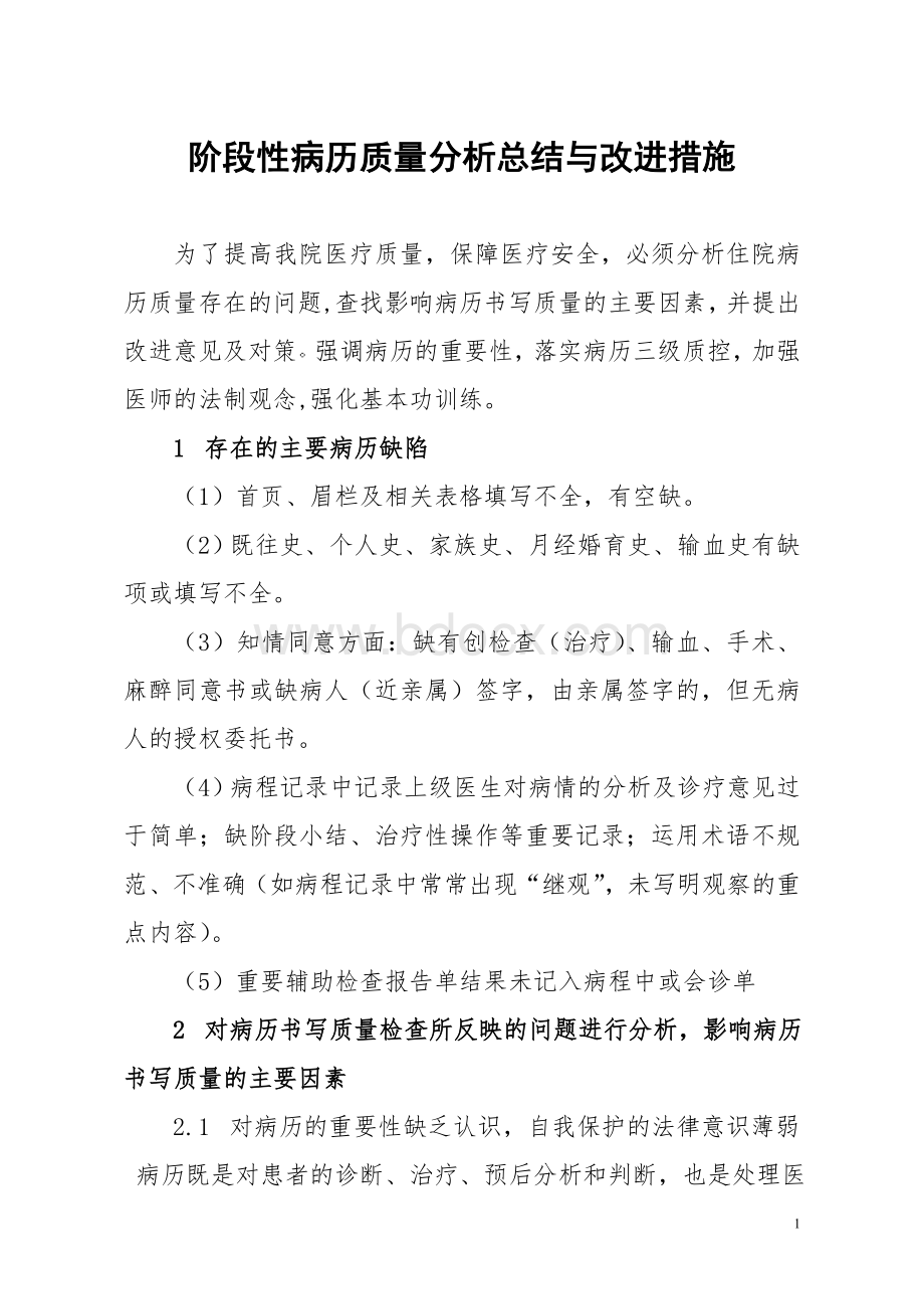 阶段性病历质量分析总结与改进措施_精品文档Word格式文档下载.doc