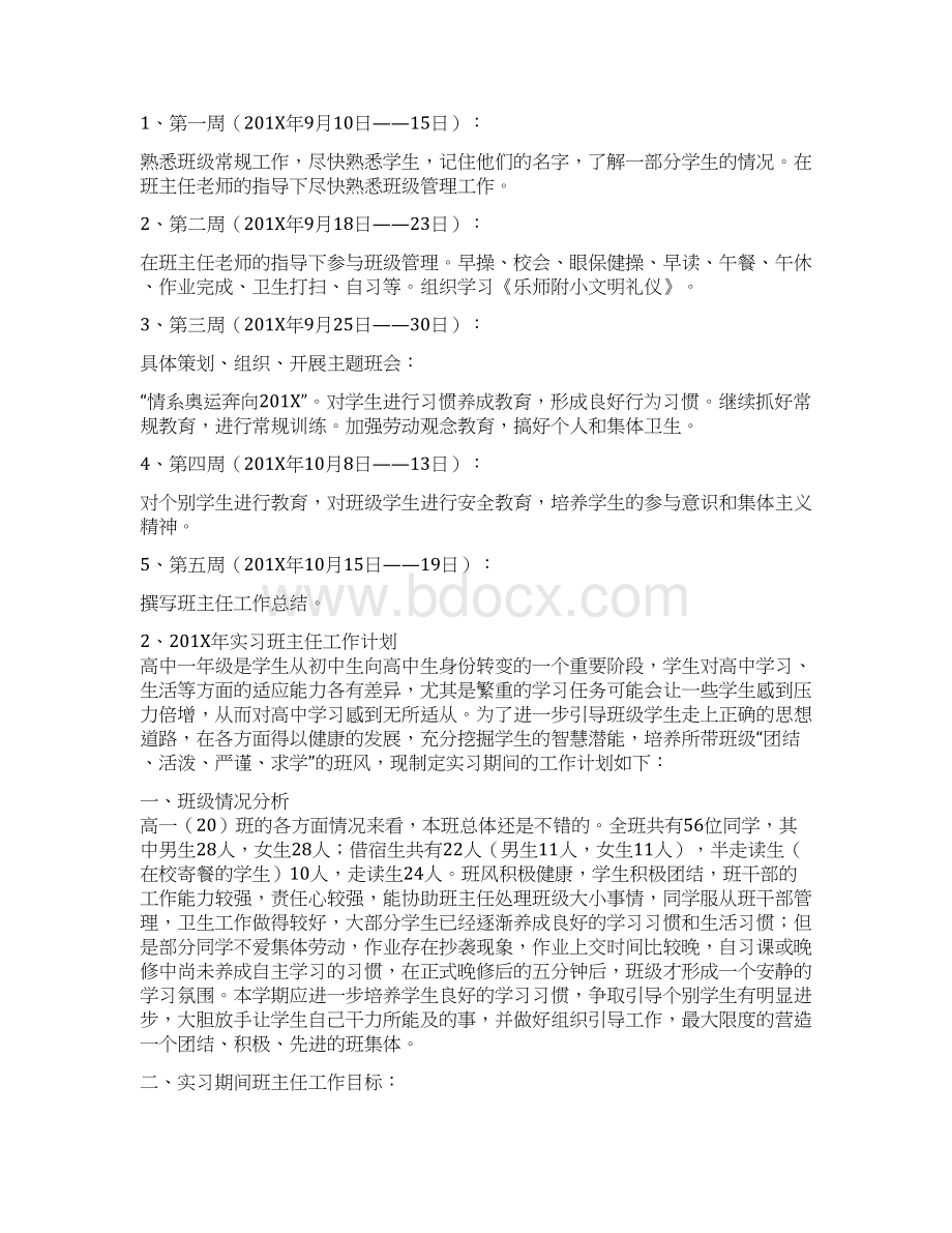 年实习班主任工作计划Word文档格式.docx_第2页