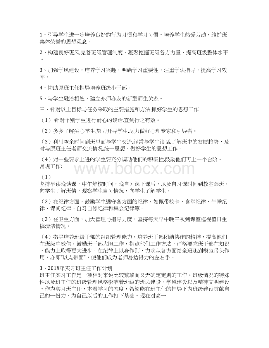 年实习班主任工作计划Word文档格式.docx_第3页